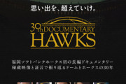 福岡ソフトバンクホークスさん、映画を作る
