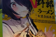 【画像】秋葉原のラーメン屋がなんかいかにもお前らが好きそうな萌え豚アニメ？の看板出してたけどｗｗｗｗｗｗ