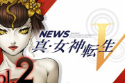 【話題】『真・女神転生V』最新情報を発信する「NEWS真・女神転生V Vol.2」が公開！！