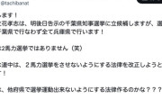 【朗報】立花孝志さん「千葉県知事選に立候補しますが演説は全て兵庫県で行います」