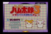 【雑談】ゲームボーイアドバンスの最高傑作、『とっとこハム太郎3 ラブラブ大冒険でちゅ』に決定