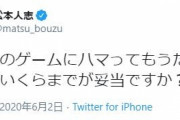 松本人志さん「スマホゲーにハマってもうた。 課金はいくらまでが妥当ですか？」