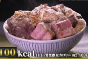 【デブ飯料理人選手権】一口で胃もたれしそうな料理が話題にｗｗｗｗ