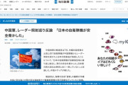 中国軍、レーダー照射巡り反論「日本の自衛隊機が安全脅かした」
