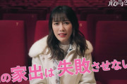 【動画】高城れに『この家出は失敗させない!!』初単独主演舞台「最高の家出」告知コメント映像公開！