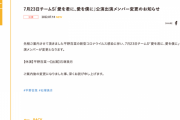 SKE48 7月23日チームS公演 平野百菜が休演、石塚美月が出演に変更