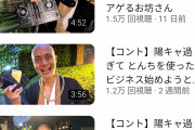 【悲報】あの人気お笑い芸人さん、YouTubeを始めるも中々伸びない