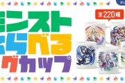 【限定】「この機会をお見逃しなく」200種類以上から好きなキャラ選択可能！！『モンストえらべるマグカップ』発売！！