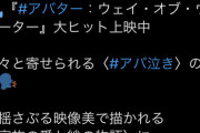 【悲報】アバター2公式さん、「#アバ体験」「#アバ泣き」を激推ししてしまう