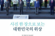 韓国「ごめんごめん、うっかり日本がＧ７で端にいる風加工をしてしまったｗ でもわざとじゃないよ」