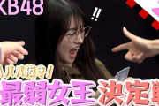 【速報】AKB48 ババ抜き最弱女王決定戦 予選F組 G組 H組　キタ━━━(ﾟ∀ﾟ)━━━━!!