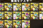 【パズドラ】新ゲリラ美味すぎ！軽減++とかステ++集めてたのが馬鹿馬鹿しくなるレベル