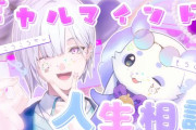 【にじさんじ】12月9日(火)20:00から、ルンルンと城瀬いすみでぎゃるまいんど人生相談