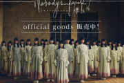 櫻坂46 1stシングル『Nobody’s fault』オフィシャルグッズ、公式サイトにて注文受付スタート