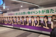 【速報】壮観！！！渋谷駅の巨大ロング広告は『乃木坂46お買い物イベント』！！！2023年2月開催決定！！！！！！