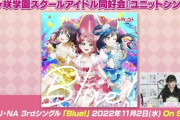 【速報】A・ZU・NAの3rdシングル「Blue!」のジャケットが公開！【ラブライブ！虹ヶ咲】