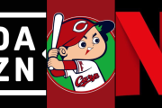 『カープDAZN未加入問題』WBCのネトフリ独占により議論が再燃する。