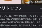 マリトッツォとかいう食べ物、もう誰も覚えていない説ｗｗｗｗｗｗｗ