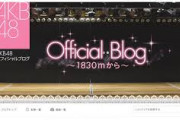 AKBが全握もオンライン決定のお知らせ ！！！他のグループも追随するかも・・・
