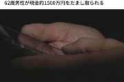 【悲報】62歳男性「アニメ見るだけで稼げる最高の仕事を見つけた！」→1500万円詐欺られるｗｗｗｗ