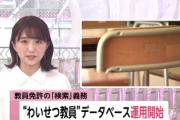 【速報】”わいせつ教員”データベース、運用開始