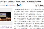 琉球新報社主催フォーラム｢私は日本人じゃなくて良かった！｣→大きな拍手　八重山日報がドン引き「本土から批判はヘイトと呼び、聞けば聞くほど分からなくなった」