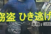 【悲報】店舗スタッフをひき逃げした凶悪万引き犯、とんでもないものを盗んでいたｗｗｗｗｗｗ