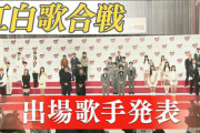 【なぜ？】第73回NHK紅白歌合戦、出場歌手決定！42組中5組が韓国系に…