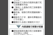 【闇】患者同士の殺人事件を隠蔽した病院、同じ医師名の死亡診断書200枚見つかる → 7割が『肺炎』