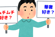 【討論】結局男は「ムチムチが好き」なのか？「華奢な女が好き」なのか？　