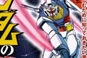 ガンダム好きって言うけど、分類は必要だよ