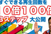 【裏技】底辺YouTuber「この方法で私は再生数を100倍にしました！」
