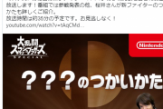 ぷよぷよのプロデューサーさん、スマブラ新ファイター参戦発表をRTしてしまう