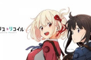 【悲報】リコリス・リコイル放映から約2年経過