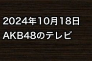 2024年10月18日のAKB48関連のテレビ