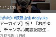 【悲報】荻野由佳さん、Youtube低評価が高評価の3倍・・・