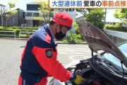 あなたの愛車は大丈夫？大型連休前に“車”の点検を！専門家に聞く注意点