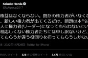 ◆悲報◆ケイスケ・ホンダ、JFA会長田嶋氏と森保監督を暗に批判！？「当に優秀な人に権力者になってもらわないと…」