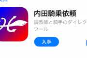内田騎手が新たな試み「気軽に」スマホアプリで騎乗依頼