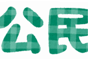 【悲報】中学校の公民、果てしない問いを突きつけてしまう