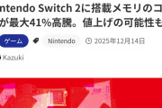 【悲報】Switch 2 、値上げしそう……