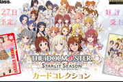 【速報】秒で予約完売「アイドルマスタースターリットシーズン カードコレクション」