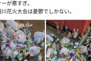 【悲報】隅田川花火大会の観客、マナー最悪で近隣住民ブチギレｗｗｗｗｗｗｗｗ