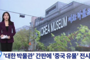 そりゃあ中国の一部だったんだから　〜　【韓国】来月ソウルにオープンする「大韓博物館」、中国の歴史で埋め尽くされていた