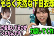 下田衣珠季のあれを気に入る平岡海月【日向坂46】文字起こし