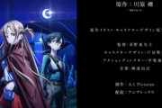 【速報】『劇場版 ソードアート・オンライン プログレッシブ 星なき夜のアリア』2021年公開決定！ PV･キービジュも発表！ 興行収入何億いくんやろうな