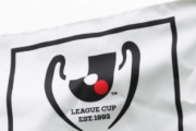 J1王者撃破のJ3富山は札幌と対戦! ルヴァン杯プレーオフラウンドの組み合わせ決定