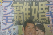 【速報】フジモンと木下優樹菜さん、離婚