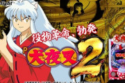 犬夜叉２のパチンコ新台評価は演出バランスに文句多し