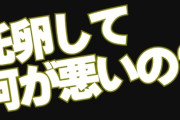 【托卵】「父親が誰かって、そんなに重要？」SNSで肯定するオンナたち…本気で「何が悪いの？」と発言か